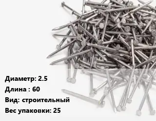 Гвоздь 2.5х60 строительный 25